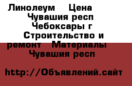 Линолеум  › Цена ­ 500 - Чувашия респ., Чебоксары г. Строительство и ремонт » Материалы   . Чувашия респ.